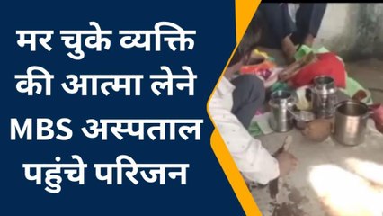 कोटा: एमबीएस अस्‍पताल से आत्‍मा को लेने पहुंचे परिजन, मुक दर्शक बना प्रशासन