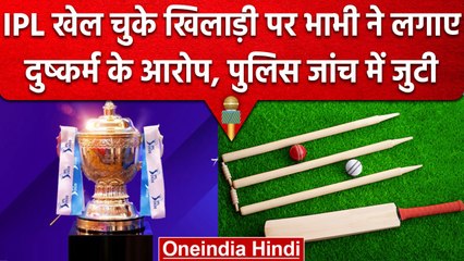 IPL 2023: IPL खेल चुके खिलाड़ी पर लगे दुष्कर्म के आरोप, भाभी ने दर्ज कराई शिकायत | वनइंडिया हिंदी