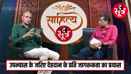 लेखक पंकज सुबीर के चौथे उपन्यास का सफरनामा, वरिष्ठ पत्रकार ब्रजेश राजपूत के साथ