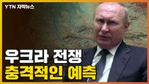 [자막뉴스] 우크라이나 전쟁, 전 세계에 닥칠 암울한 미래 / YTN