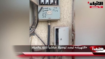 «الكهرباء» ترصد توصيلاً مباشراً للتيار والمياه