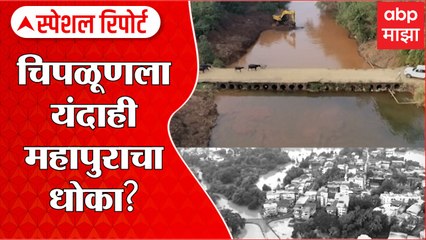 Chiplun Flood : Special Report : चिपळूणवासियांना यंदाही महापुराचा धोका? प्रशासनाचं दुर्लक्ष