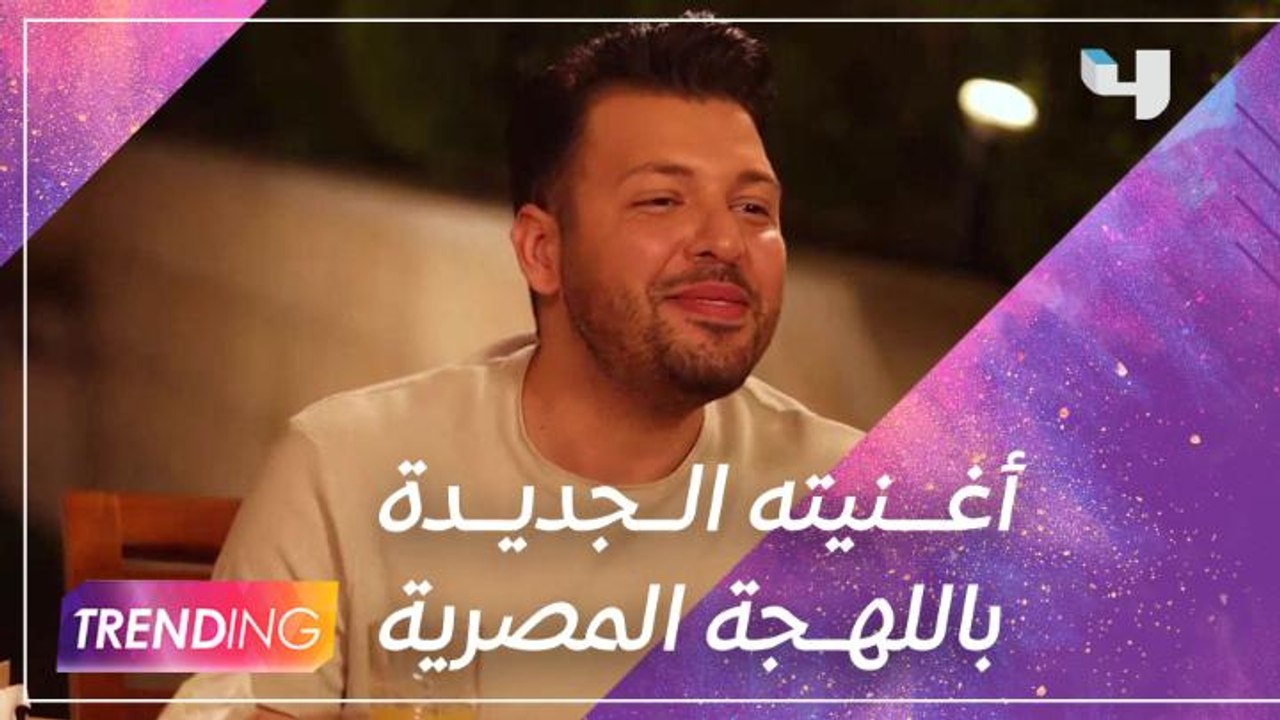 حصرياً ل #MBCTRENDING .. يزن السعيد يكشف السبب...