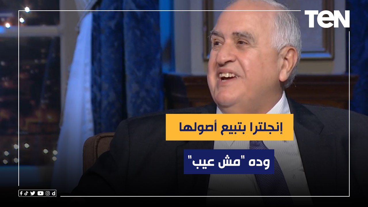 رئيس مجلس إدارة جمعية تنمية وتطوير الصادرات: إنجلترا بتبيع أصولها لشركات عالمية وده "مش عيب"