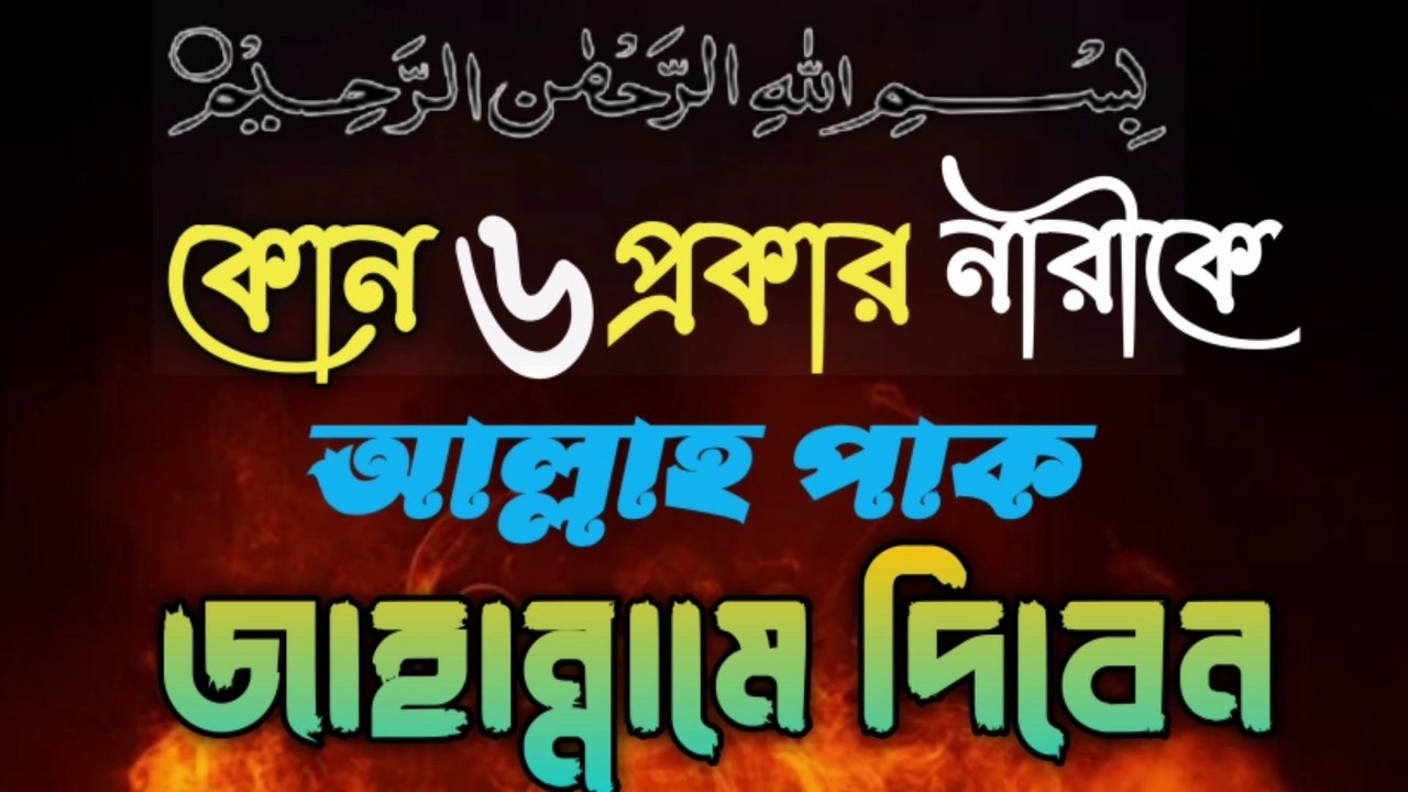 কোন ছয় প্রকার নারী তার কর্ম ফলে জাহান্নামে যাবে | 6 Prokar Nari Jahanname Jabe | islam religion no1
