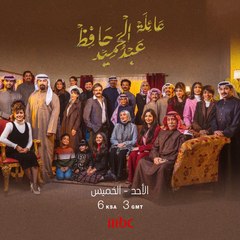 عائلة عبدالحميد حافظ من الأحد إلى الخميس على MBC1