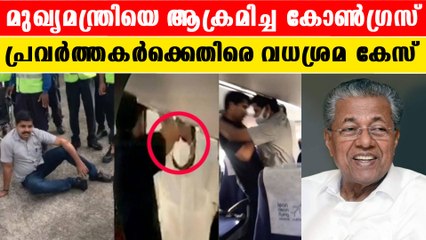 Case Registered Against Youth Congress | നിന്നെ ഞങ്ങള്‍ വെച്ചേക്കില്ലെന്ന് ആക്രോശിച്ച് പാഞ്ഞടുത്തു