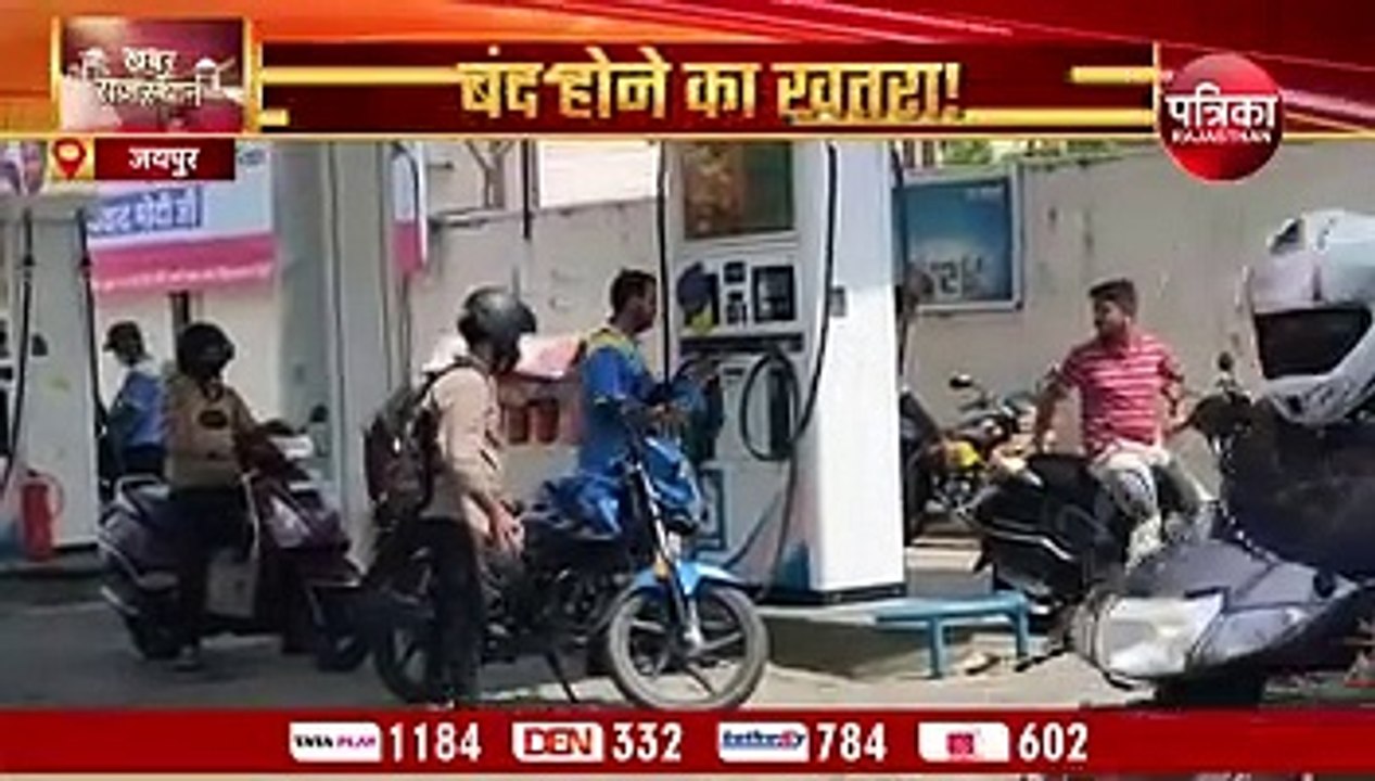 petrol pumps : राजस्थान के 2500 पेट्रोल पंपों पर छाया संकट