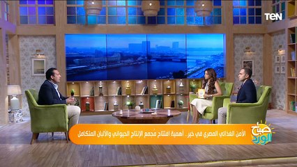 أهمية افتتاح مجمع الإنتاج الحيواني والألبان المتكامل