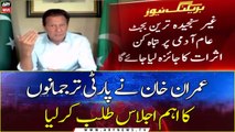 Imran Khan convened an important meeting of party spokespersons