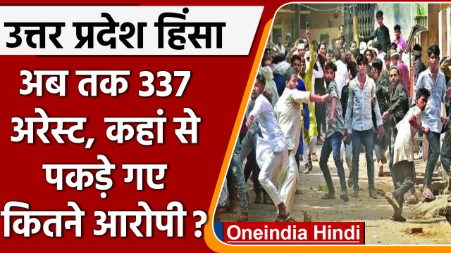 Nupur Sharma UP Violence: Action में UP Police, अब तक 337 आरोपी Arrested | वनइंडिया हिंदी | *News