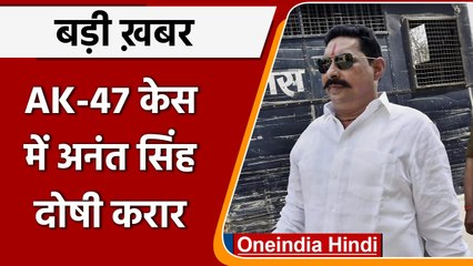 AK-47 बरामदगी मामले में Anant Singh दोषी करार, 21 June को सजा का ऐलान | वनइंडिया हिंदी | *News
