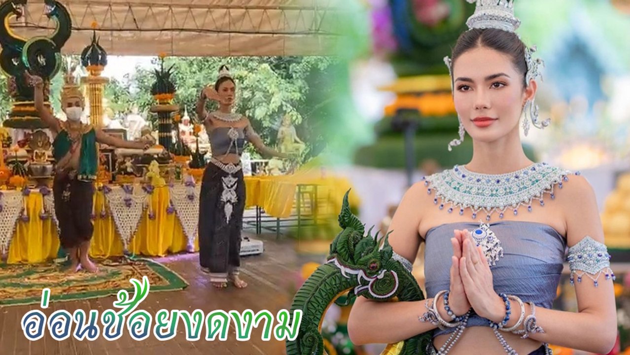 น้ำตาล ชลิตา แต่งชุดไทย รำถวายพ่อปู่ และ แม่ย่าศรีปทุมมา ลีลาอ่อนช้อยงดงาม