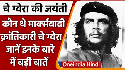 Che Guevara कौन थे ? जिन्होंन Marxist Revolution का डंका बजा दिया था ? | वनइंडिया हिंदी | *History