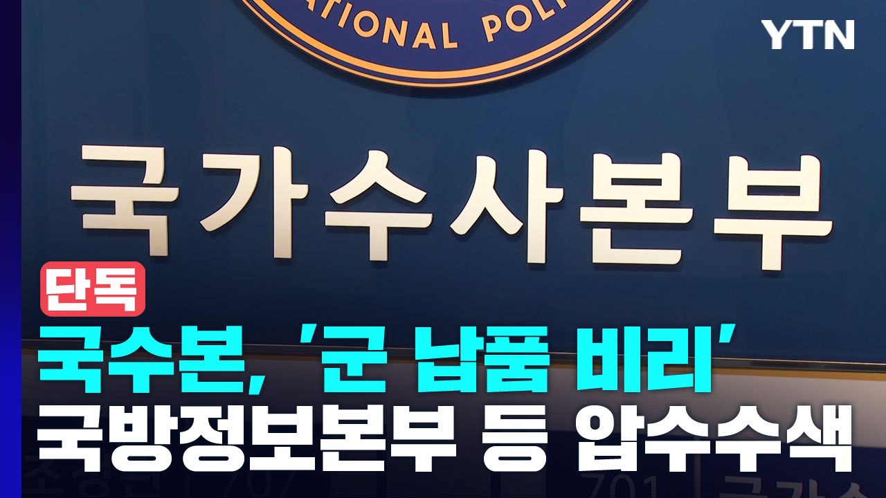 [단독] 국수본, 국방부 직할 정보본부 등 압수수색..."무자격 업체 100억대 수주...