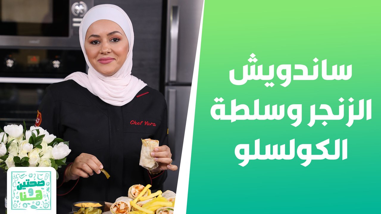 ساندويش الزنجر مع أكثر من صوص وسلطة الكولسلو من الشيف يارا عبيدات - صحتين وهنا