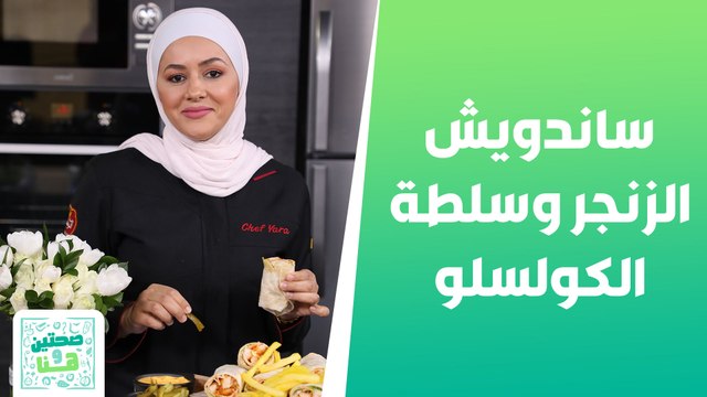 ساندويش الزنجر مع أكثر من صوص وسلطة الكولسلو من الشيف يارا عبيدات - صحتين وهنا