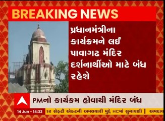 પ્રધાનમંત્રીના કાર્યક્રમને લઈ પાવાગઢ મંદિર દર્શનાર્થીઓ માટે રહેશે બંધ