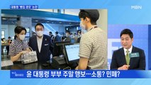 MBN 뉴스파이터-대통령 부부 빵집 방문에 민주당 