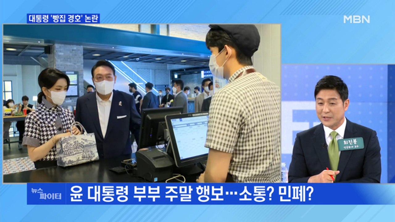 MBN 뉴스파이터-대통령 부부 빵집 방문에 민주당 "국민 불편 생각해야"
