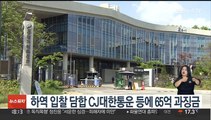 하역 입찰 담합 CJ대한통운 등에 65억 과징금