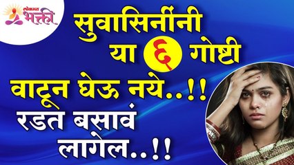 सुवासिनींनी कोणत्या ६ गोष्टी वाटून घेतल्या तर त्यांना रडत बसावे लागेल? Suvasini | Lokmat Bhakti