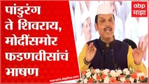 Devendra Fadnavis Speech Dehu : हिंदू धर्मासाठी तुकोबांचं मोठं योगदान : देवेंद्र फडणवीस : ABP Majha