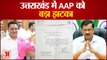 Uttarakhand में AAP को बड़ा झटका, प्रदेश अध्यक्ष Deepak Bali ने दिया इस्तीफा। BJP में हुए शामिल