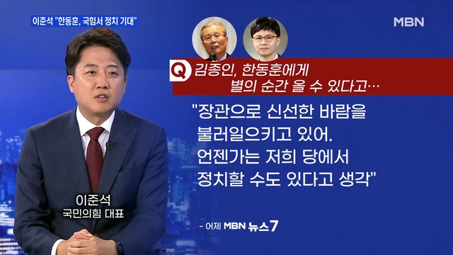 MBN 뉴스파이터- 지켜보고 있다 한동훈에 기대감 드러낸 이준석