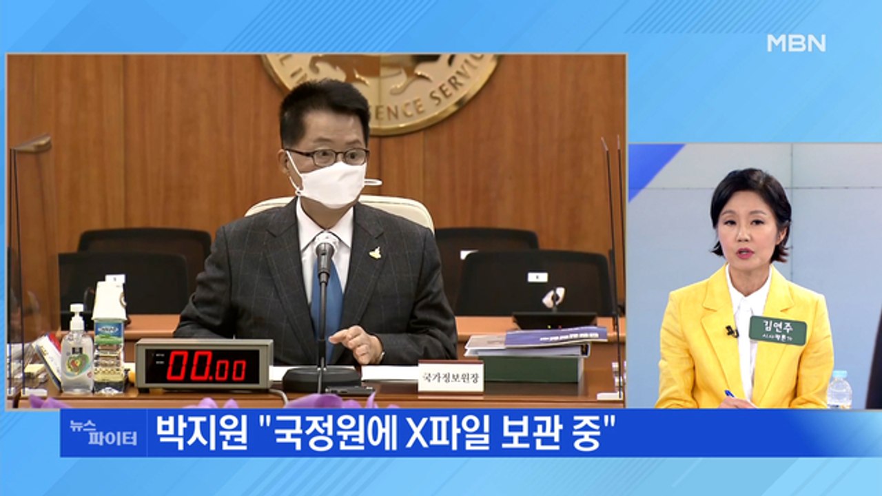 MBN 뉴스파이터-박지원 "국정원 X파일" 발언 논란 일파만파
