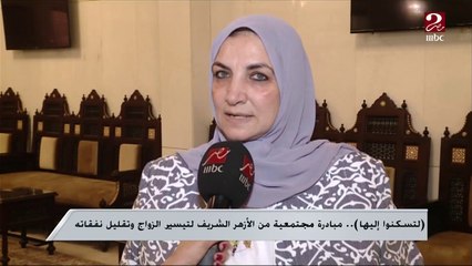 لتسكنوا إليها ..مبادرة مجتمعية من الأزهر الشريف لتيسير الزواج وتقليل نفقاته