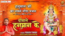 हनुमान जी का सबसे मीठा भजन - दीवाने हनुमान के - आपकी हर इच्छा पूरी होगी इस भजन को सुनने से | Hanuman bhajan | Pawanputra Hanuman Bhajan ~2022