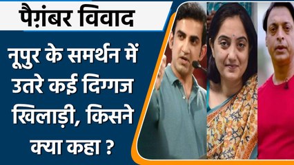 Prophet Controversy:Nupur Sharma के समर्थन में Gautam Gambhir समेत कई दिग्गज| वनइंडिया हिन्दी *News