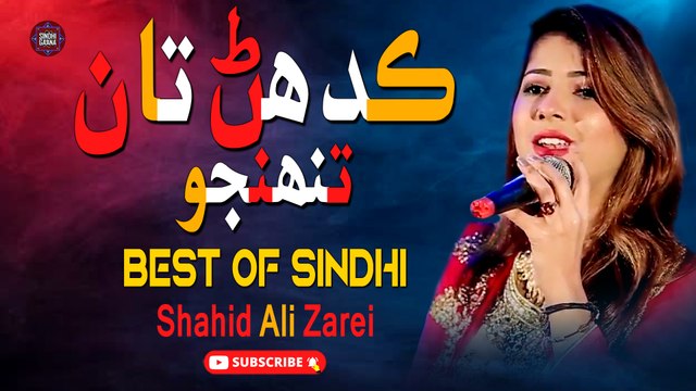 Kadhen Ta Tunjho | Shahid Ali Zarei | New Sindhi Song | Sindhi Gaana