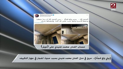 بعد حريق منزل النجم محمد هنيدي بسبب انفجار التكييف ..اعرف إزاي تمنع حدوث ذلك في منزلك