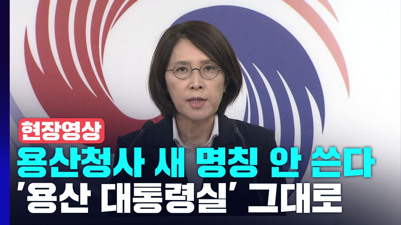 [현장영상+] "새 명칭 대신 용산 대통령실이라는 이름 사용" / YTN