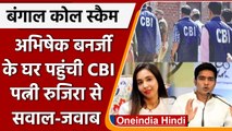 West Bengal coal scam: Kolkata में  Abhishek Banerjee के घर पहुंची CBI | वनइंडिया हिंदी | *News