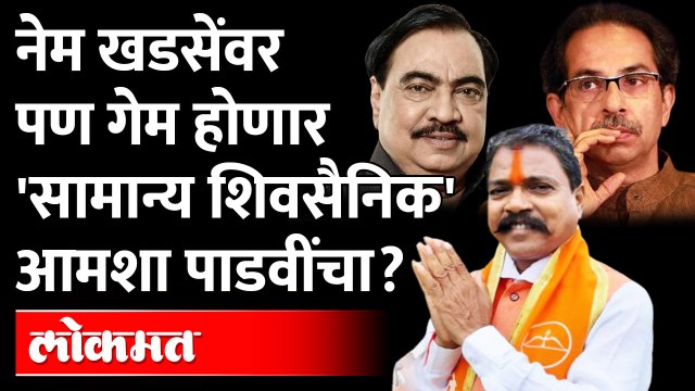 खडसेंवर नेम पण गेम 'सामान्य शिवसैनिक' आमशा पाडवींचा? Amsha Padvi Shiv Sena -Vidhan Parishad Election