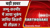 Jammu Kashmir EarthQuake: जम्मू-कश्मीर में भूकंप के झटके,  5.1 रही तीव्रता | वनइंडिया हिंदी | *News