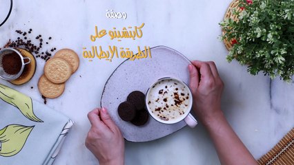 كابتشينو على الطريقة الإيطالية بمكونات سهلة وبسيطة