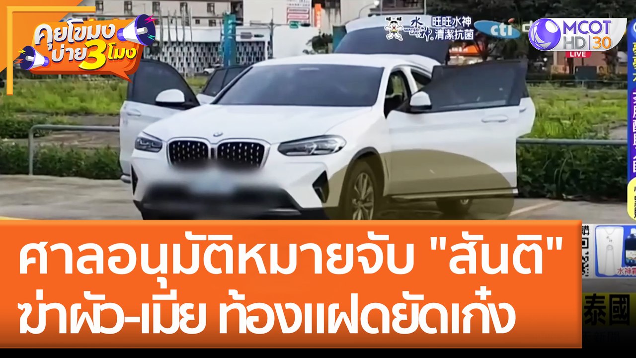 ศาลอนุมัติหมายจับ "สันติ" ฆ่า ผัว-เมีย ท้องแฝดยัดเก๋ง (14 มิ.ย. 65) คุยโขมงบ่าย 3 โมง