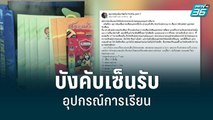 ดราม่าแม่ร้อง รร.บังคับเซ็นรับอุปกรณ์การเรียน | เข้มข่าวเย็น | 14 มิ.ย. 65