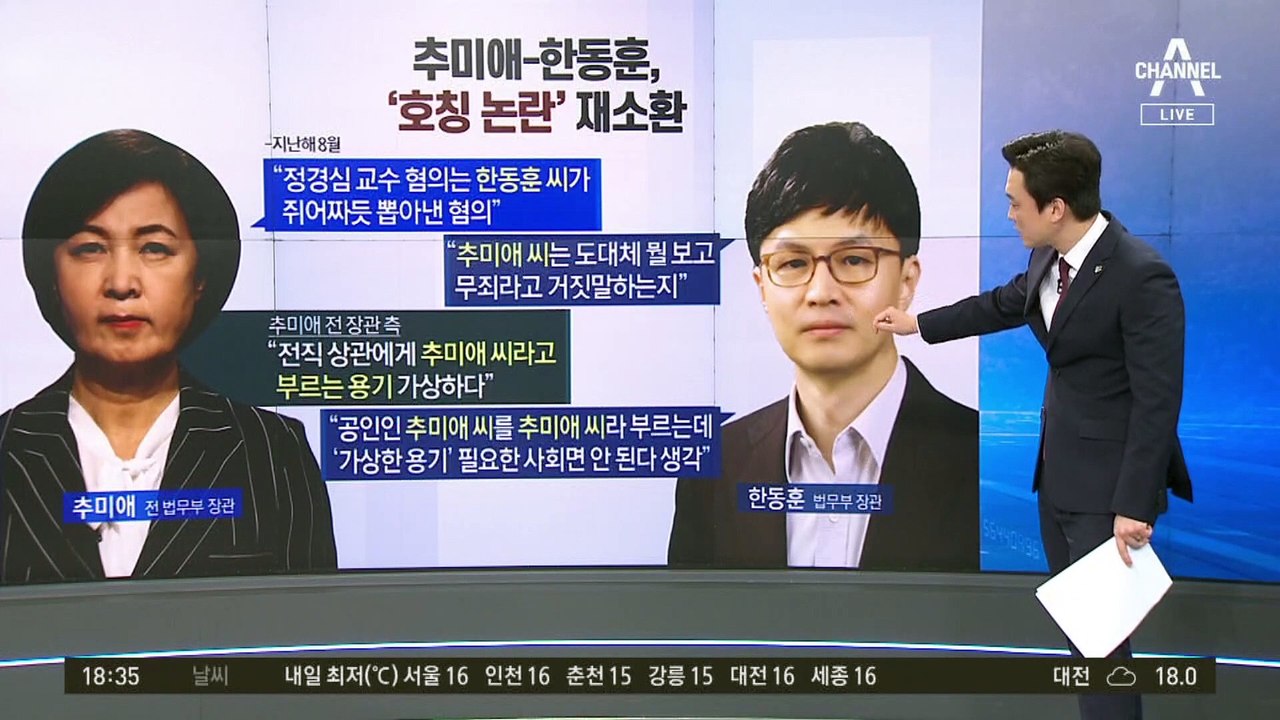 “장관님서 ‘님’ 호칭 빼라” 한동훈 장관 파격 지시