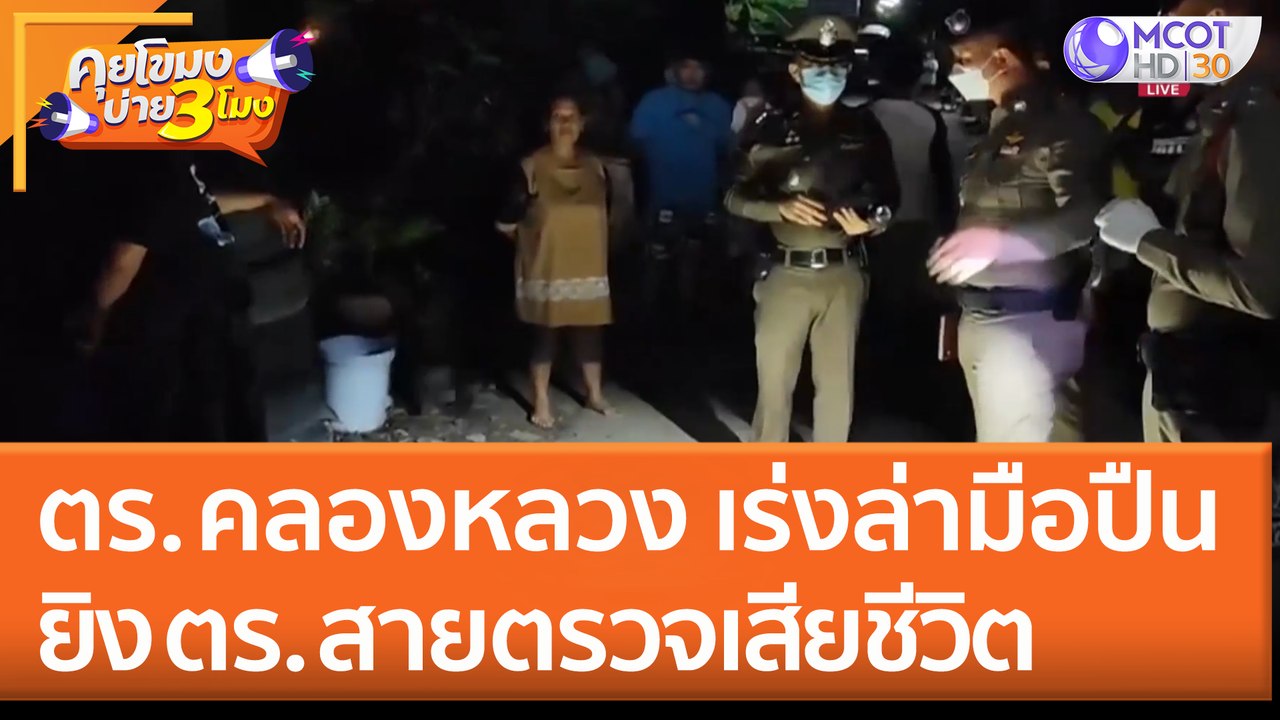 ตำรวจคลองหลวง เร่งล่ามือปืนยิง ตร. สายตรวจเสียช...