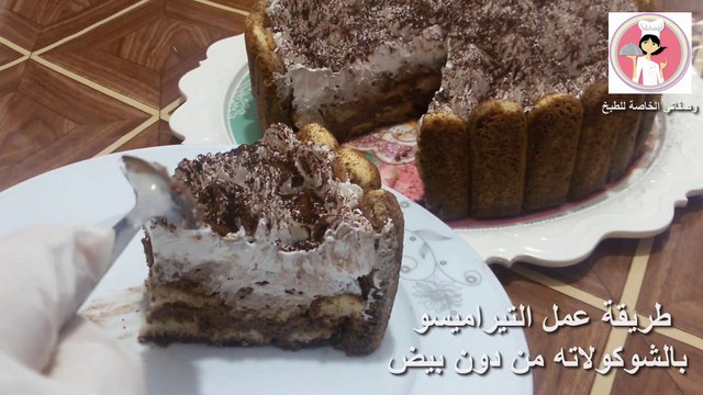 تيراميسو بالشوكولا من دون بيض بطريقة سهلة وسريعة حلويات باردة Tiramisu