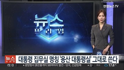 대통령 집무실 명칭 '용산 대통령실' 그대로 쓴다