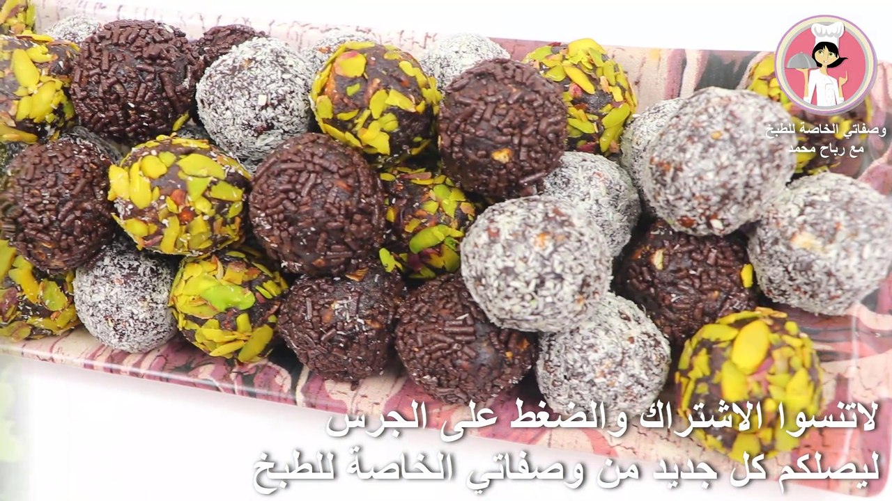 حلى كرات البسكويت والشوكولاته في 10 دقائق بمكونات متوفرة في كل بيت تحلية سريعة