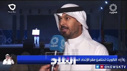 تصريح غريب لرئيس الاتحاد الكويتي للطائرة عن المركز الدولي بالبحرين