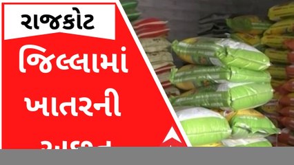 ખેડૂતો માટે માઠા સમાચારઃ રાજકોટ જિલ્લામાં ખાતરની અછત, જુઓ વીડિયો