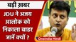 Ajay Alok को JDU ने पार्टी से किया निष्कासित, RCP Singh बने वजह? | वनइंडिया हिंदी | *News